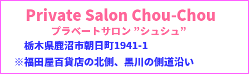 プライベートサロンシュシュ