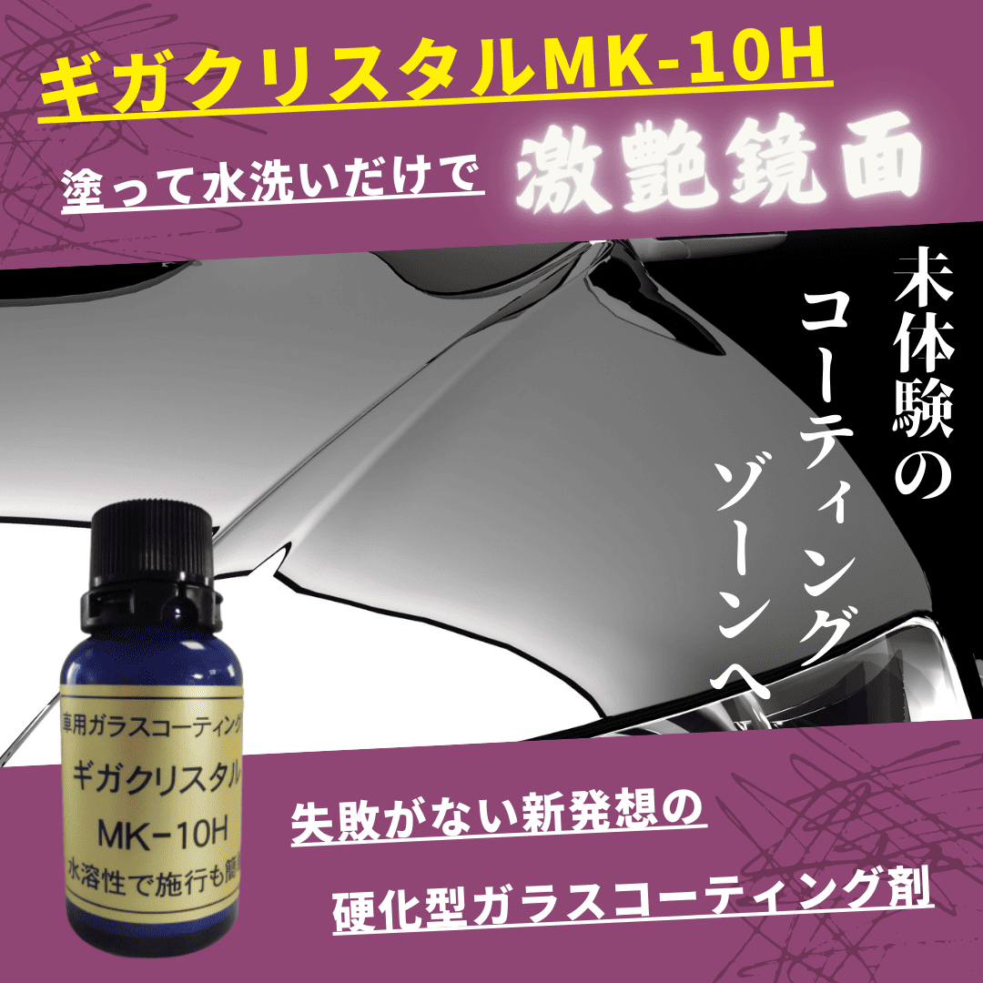ギガクリスタルMK-10Hニュータイプ改良版
