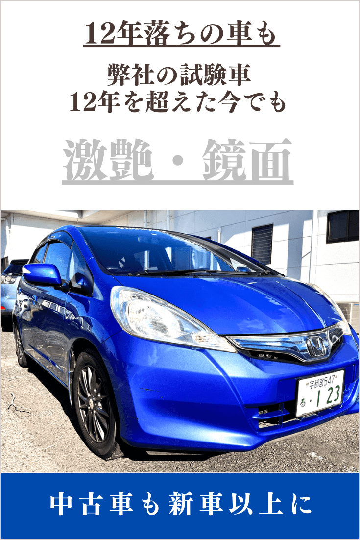 MK-10H施工12年弊社実験車ホンダフィット