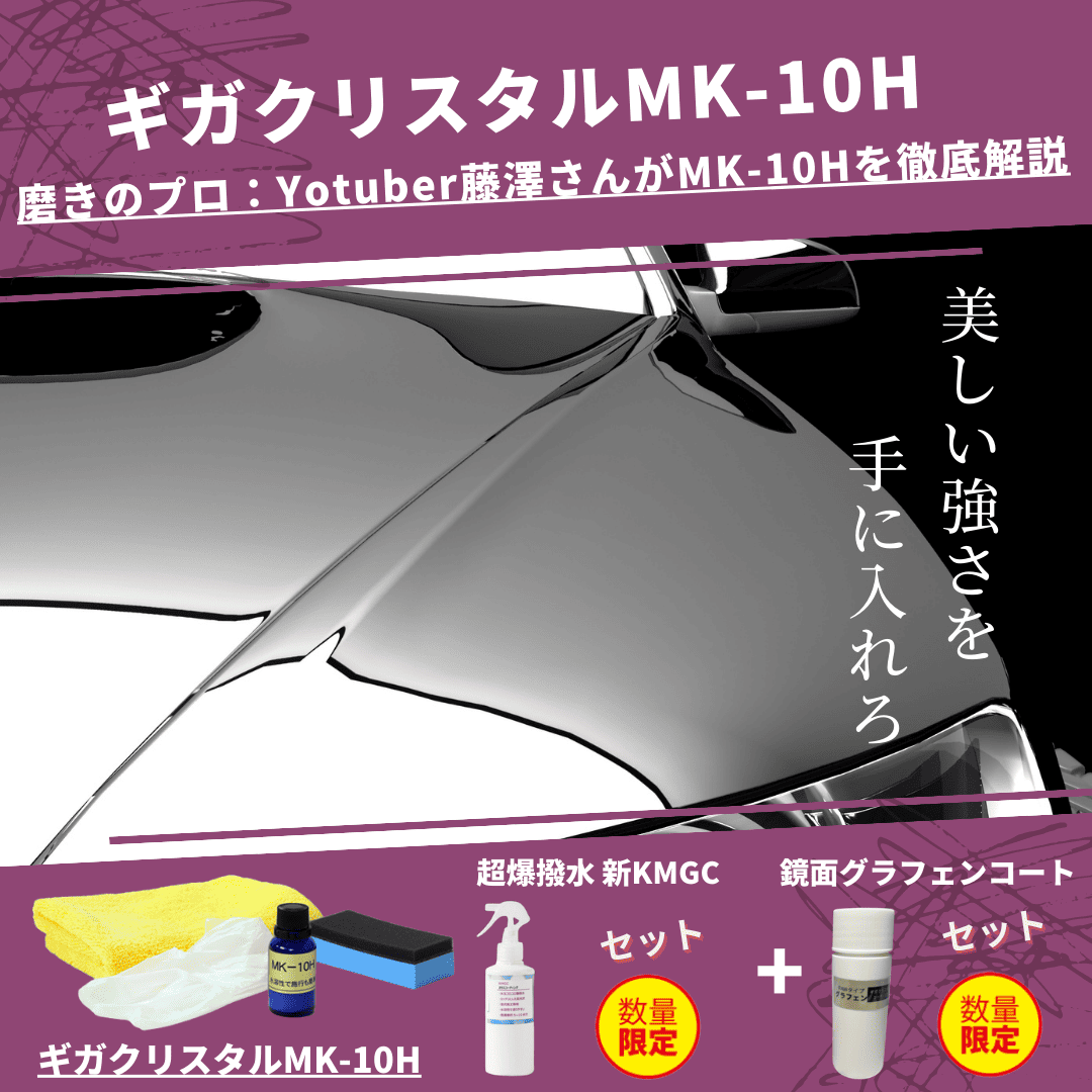 ギガクリスタル（MK-10H）新発想の車用硬化型ガラスコーティング剤