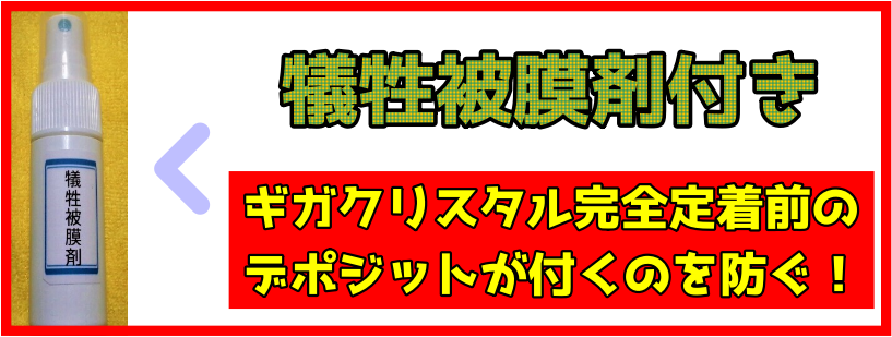 ガラスコーティング犠牲被膜剤