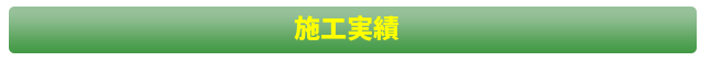 抗菌抗ウイルスコート施工実績、鹿沼市役所