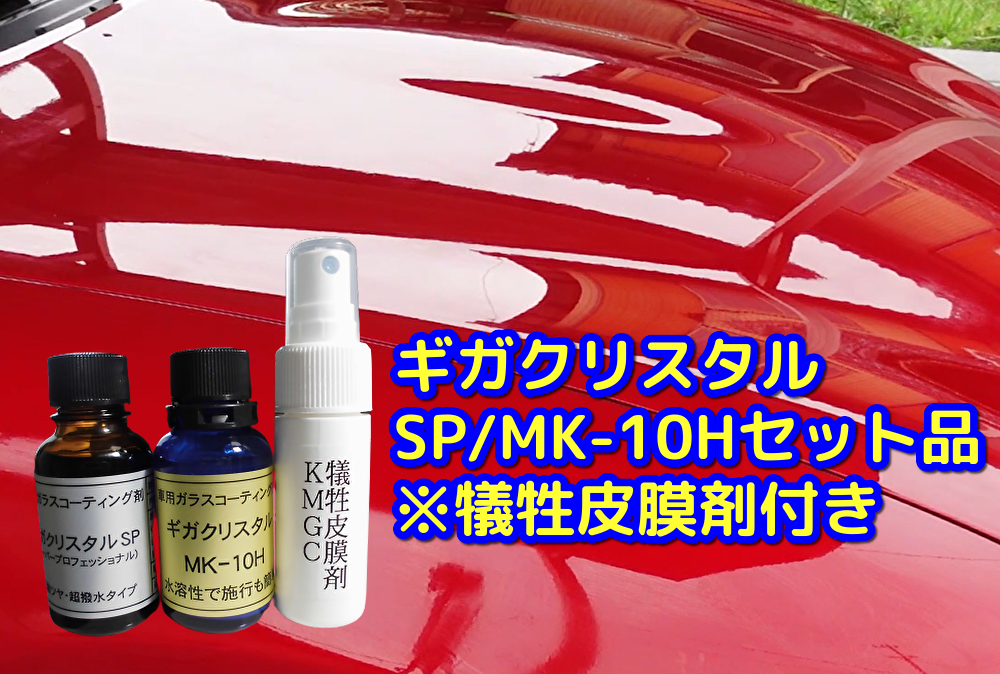 ギガクリスタルspとギガクリスタルmk 10hのセット 車用diy用油性硬化系ガラスコーティング剤