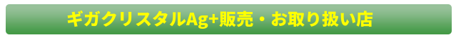ギガクリスタルAg+取扱店