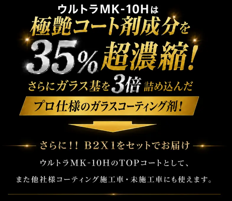 ウルトラMK-10H 艶成分35%超濃縮解説