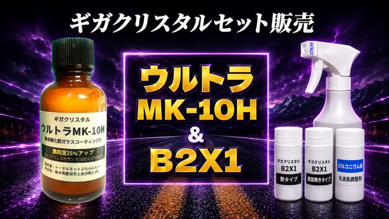 ギガクリスタルウルトラMK-10H　New B2X1セット